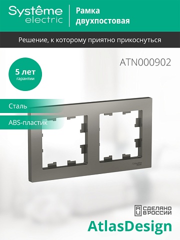 SE AtlasDesign Сталь Рамка 2-ая, универсальная