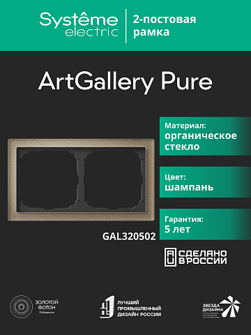 Systeme Electric ArtGallery Pure Органическое стекло Шампань Рамка 2-ая