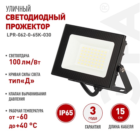 ЭРА Прожектор светодиодный уличный PRO LPR-062-0-65K-030 30Вт 6500K IP65 призма гарантия 3 года