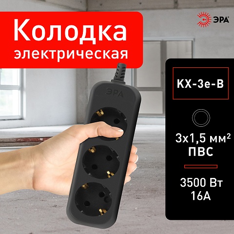 ЭРА Колодка KX-3e-B 3 розетки с зазeмлением черная