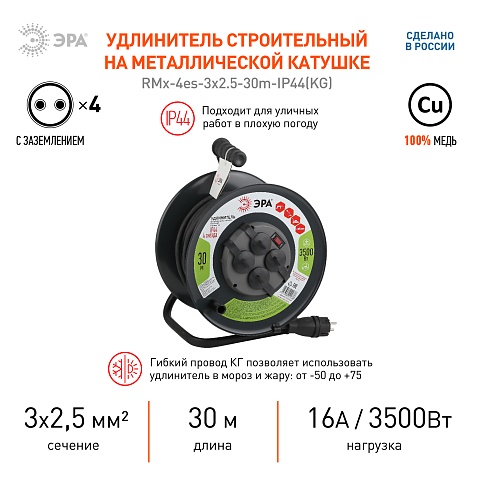 ЭРА Удлинитель силовой RMx-4es-3x2.5-30m-IP44(KG) на металлической катушке c заземлением 4 розетки 30м КГ 3х2.5мм2