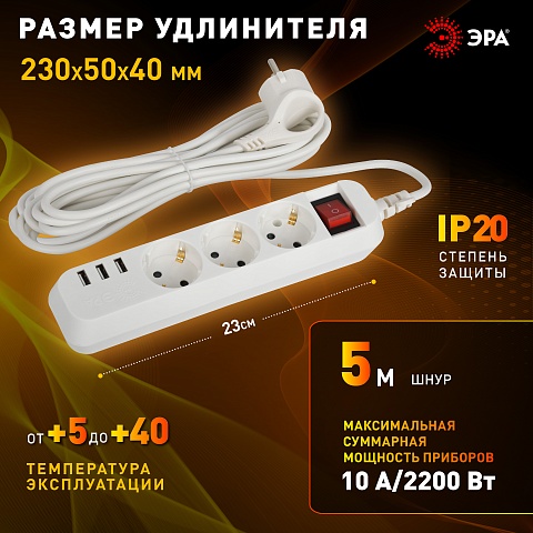 ЭРА Удлинитель электрический U-3es-5m-USB c заземлением с выключателем 3 розетки + 3xUSBA 5м 10А