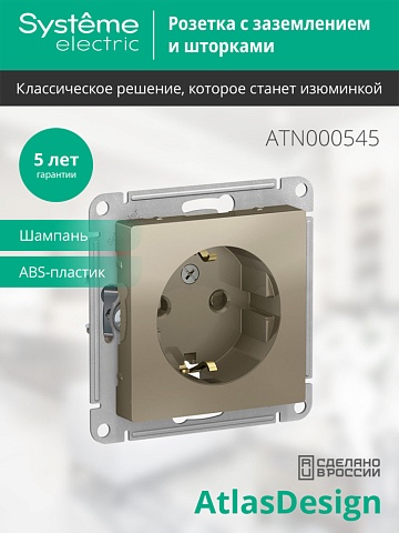 SE AtlasDesign Шампань Розетка с/з со шторками, 16А, механизм