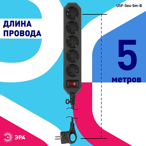 ЭРА Сетевой фильтр  USF-5es-5m-B с базовой защитой с заземлением с выключателем 5 розеток 5м 10А черный