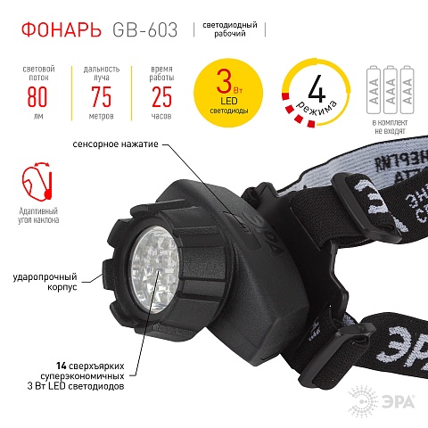 ЭРА Фонарь налобный светодиодный GB-603 на батарейках яркий мощный 4 режима черный