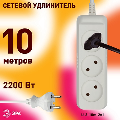 ЭРА Удлинитель электрический  U-3-10m-2x1 без заземления 3 розетки 10м ПВС 2x1мм2 10А