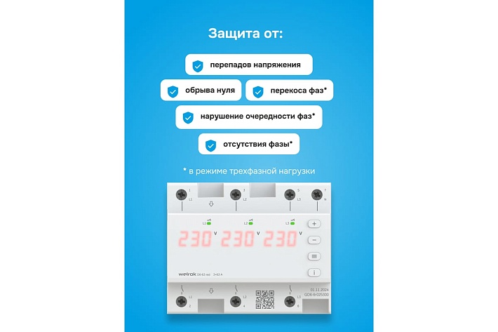 Welrok D6-63 red Реле напряжения