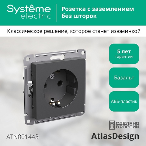 Systeme Electric AtlasDesign Базальт Розетка с/з, 16А, механизм
