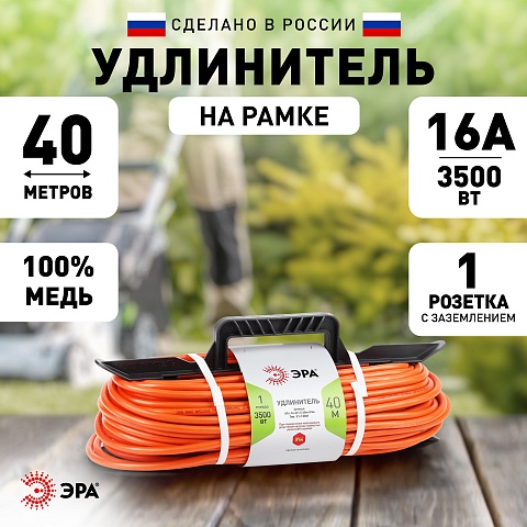 ЭРА Удлинитель силовой UFx-1e-3x1.5-40m на рамке c заземлением 1 розетка 40м ПВС 3x1.5мм2