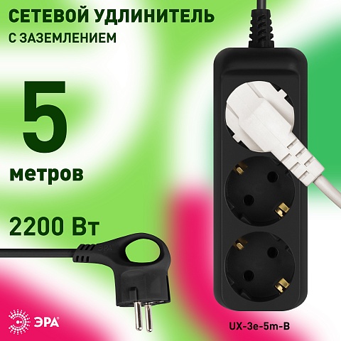 ЭРА Удлинитель электрический UX-3e-5m-B с заземлением 3 розетки 5м ПВС 3x0,75мм2 10А черный