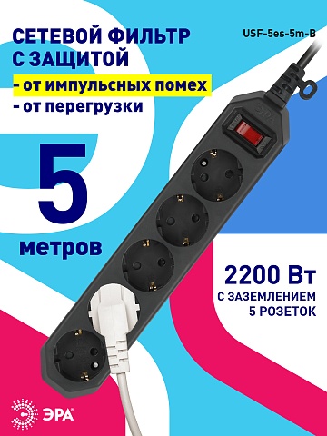 ЭРА Сетевой фильтр  USF-5es-5m-B с базовой защитой с заземлением с выключателем 5 розеток 5м 10А черный