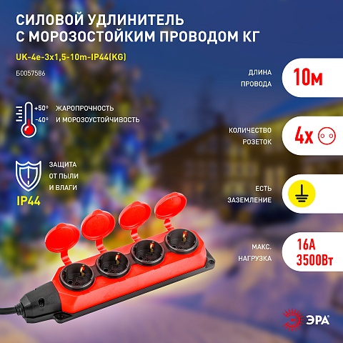 ЭРА Удлинитель силовой UK-4e-3x1,5-10m-IP44(KG) с заземлением 4 розетки каучук 10м КГ 3х1,5мм2 IP44