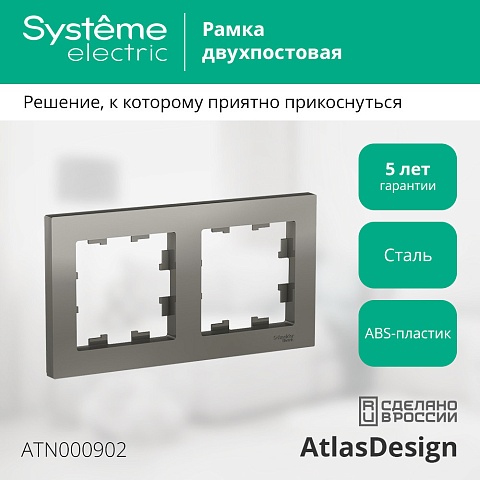 SE AtlasDesign Сталь Рамка 2-ая, универсальная