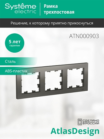 SE AtlasDesign Сталь Рамка 3-ая, универсальная