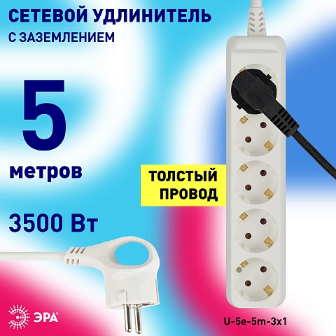 ЭРА Удлинитель электрический  U-5e-5m-3x1 с заземлением 5 розеток 5м ПВС 3x1мм2 16А
