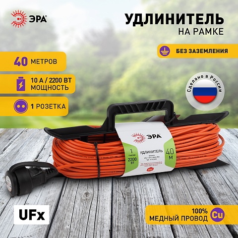 ЭРА Удлинитель силовой UFx-1-2x1.0-40m на рамке без заземления 1 розетка 40м ПВС 2х1мм2