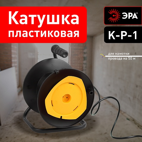 ЭРА Катушка пластиковая K-P-1 для намотки провода