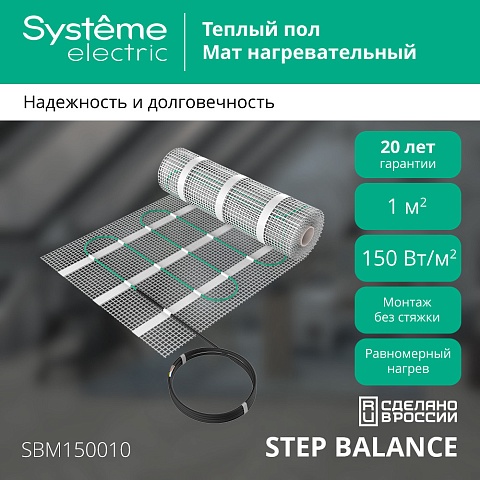 Systeme Electric STEP BALANCE Мат нагревательный SBM150010, 150 Вт/м2, 150 Вт, 1 м2