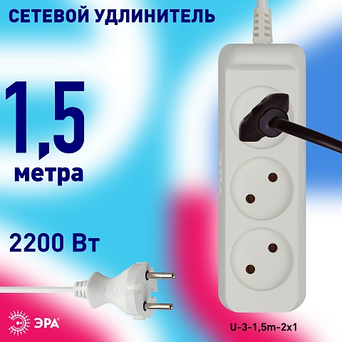 ЭРА Удлинитель электрический  U-3-1,5m-2x1 без заземления 3 розетки 1,5м ПВС 2x1мм2 10А