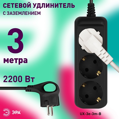 ЭРА Удлинитель электрический UX-3e-3m-B с заземлением 3 розетки 3м ПВС 3x0,75мм2 10А черный