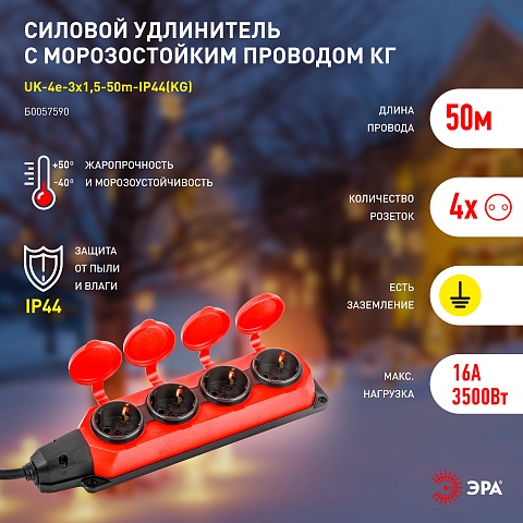 ЭРА Удлинитель силовой UK-4e-3x1,5-50m-IP44(KG) с заземлением 4 розетки каучук 50м КГ 3х1,5мм2 IP44