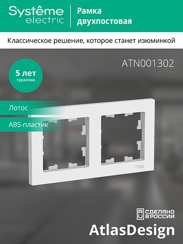 Systeme Electric AtlasDesign Лотос Рамка 2-ая, универсальная
