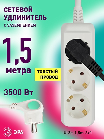 ЭРА Удлинитель электрический U-3e-1,5m-3x1 с заземлением 3 розетки 1,5м ПВС 3x1мм2 16А