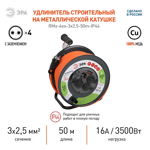 ЭРА Удлинитель силовой RMx-4es-3x2.5-50m-IP44 на металлической катушке с заземлением с выключателем 4 розетки 50м ПВС