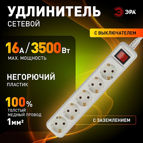 ЭРА Удлинитель электрический  U-5es-3m-3x1 с заземлением с выключателем 5 розеток 3м ПВС 3x1мм2 16А