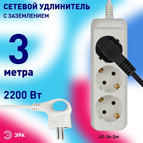 ЭРА Удлинитель электрический UX-3e-3m с заземлением 3 розетки 3м ПВС 3x0,75мм2 10А