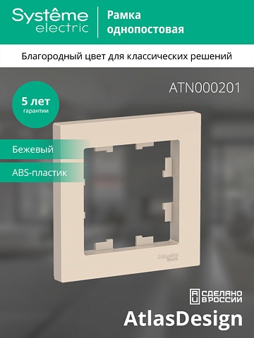 SE AtlasDesign Беж Рамка 1-ая