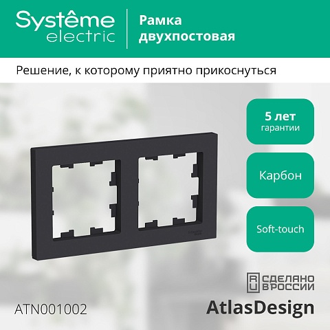 SE AtlasDesign Карбон Рамка 2-ая, универсальная