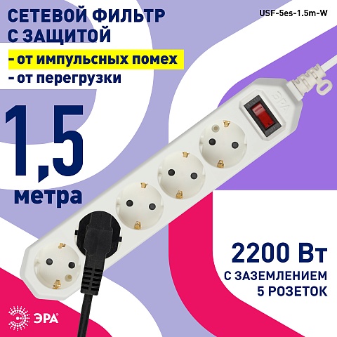 ЭРА Сетевой фильтр  USF-5es-1.5m-W с базовой защитой с заземлением с выключателем 5 розеток 1,5м 10А белый