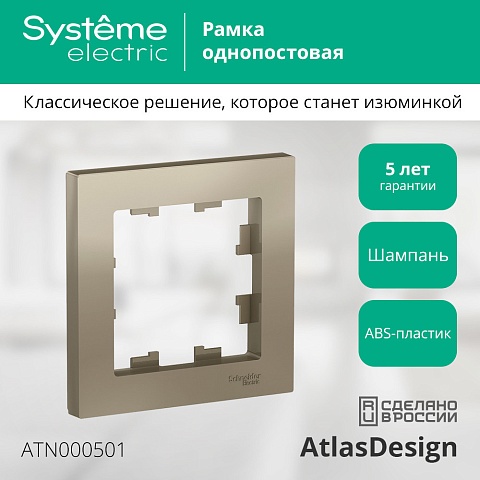 SE AtlasDesign Шампань Рамка 1-ая