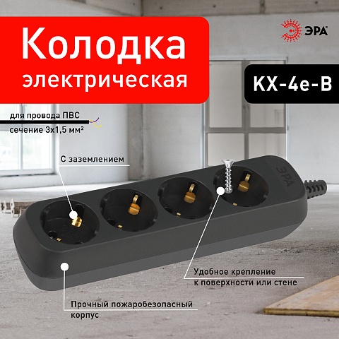 ЭРА Колодка KX-4e-B 4 розетки с заземлением черная