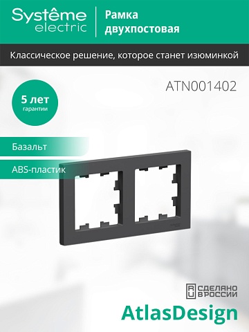 Systeme Electric AtlasDesign Базальт Рамка 2-ая, универсальная