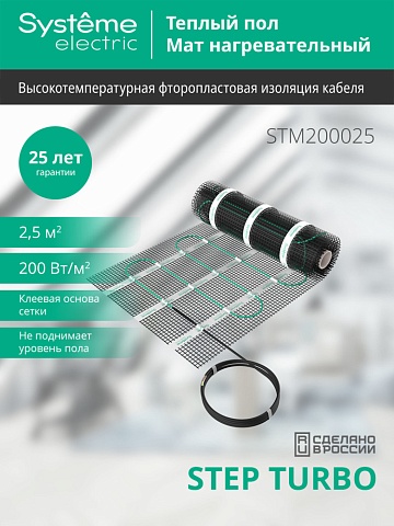 Systeme Electric STEP TURBO Мат нагревательный STM200025, 200 Вт/м2, 500 Вт, 2,5 м2