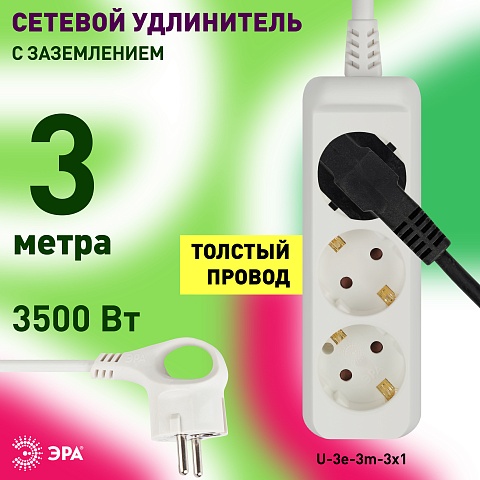 ЭРА Удлинитель электрический  U-3e-3m-3x1 с заземлением 3 розетки 3м ПВС 3x1мм2 16А