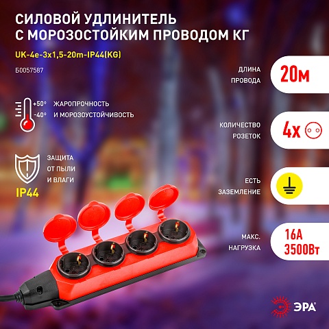 ЭРА Удлинитель силовой UK-4e-3x1,5-20m-IP44(KG) с заземлением 4 розетки каучук 20м КГ 3х1,5мм2 IP44