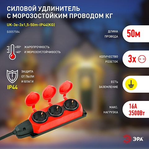 ЭРА Удлинитель силовой UK-3e-3x1,5-50m-IP44(KG) с заземлением 3 розетки каучук 50м КГ 3х1,5мм2 IP44