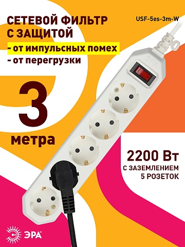 ЭРА Сетевой фильтр  USF-5es-3m-W с базовой защитой с заземлением с выключателем 5 розеток 3м 10А белый