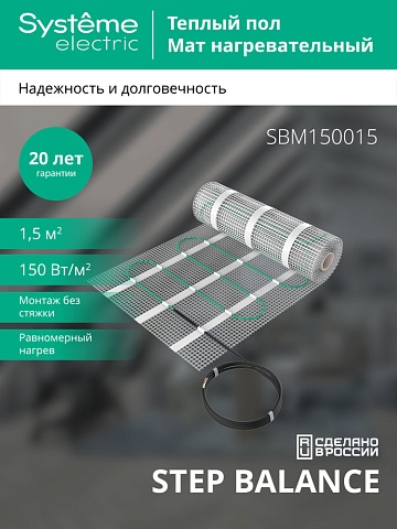 Systeme Electric STEP BALANCE Мат нагревательный SBM150015, 150 Вт/м2, 225 Вт, 1,5 м2