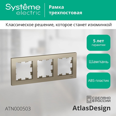 SE AtlasDesign Шампань Рамка 3-ая, универсальная