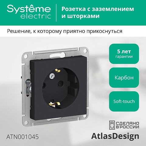SE AtlasDesign Карбон Розетка с/з со шторками, 16А, механизм