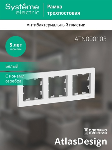 SE AtlasDesign Бел Рамка 3-ая, универсальная