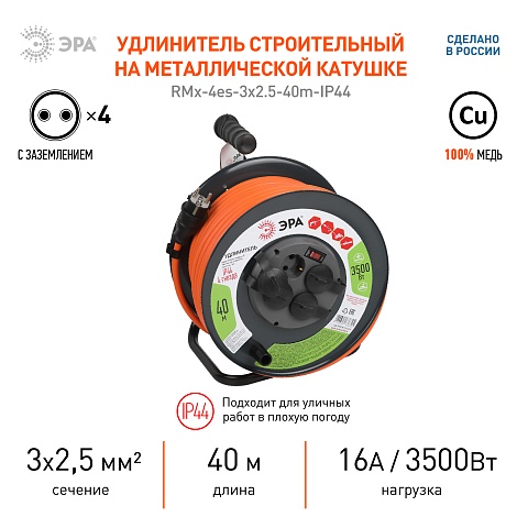 ЭРА Удлинитель силовой RMx-4es-3x2.5-40m-IP44 на металлической катушке с заземлением с выключателем 4 розетки 40м ПВС