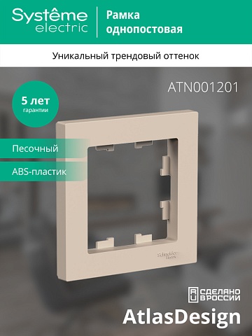 SE AtlasDesign Песочный Рамка 1-ая