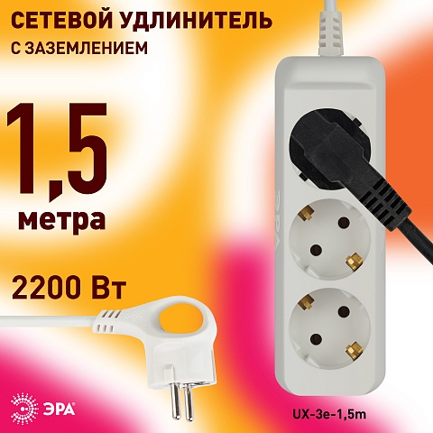 ЭРА Удлинитель электрический  UX-3e-1,5m с заземлением 3 розетки 1,5 м ПВС 3x0,75мм2 10А