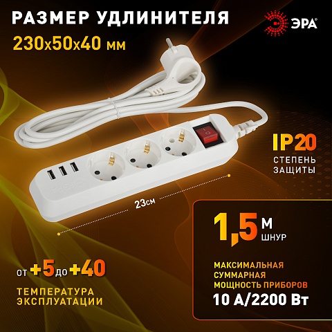 ЭРА Удлинитель электрический U-3es-1,5m-USB c заземлением с выключателем 3 розетки + 3xUSBA 1,5м 10А