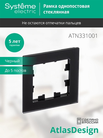 SE AtlasDesign Nature Матовое стекло черный Рамка 1-ая